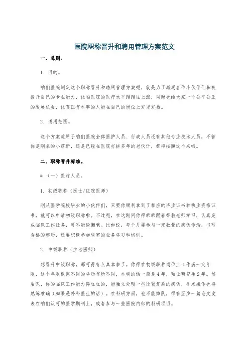 医院职称晋升和聘用管理方案范文