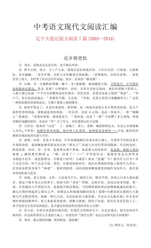 辽宁大连历年中考语文现代文之记叙文阅读7篇(2003—2018)