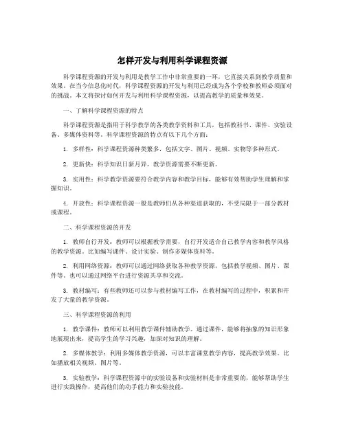 怎样开发与利用科学课程资源