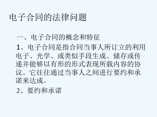 电子合同的法律问题
