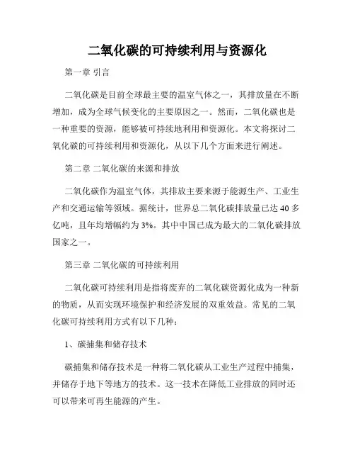二氧化碳的可持续利用与资源化