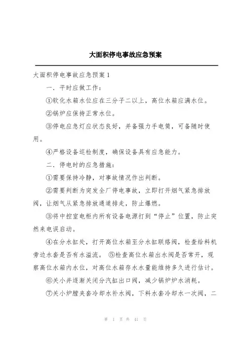 大面积停电事故应急预案