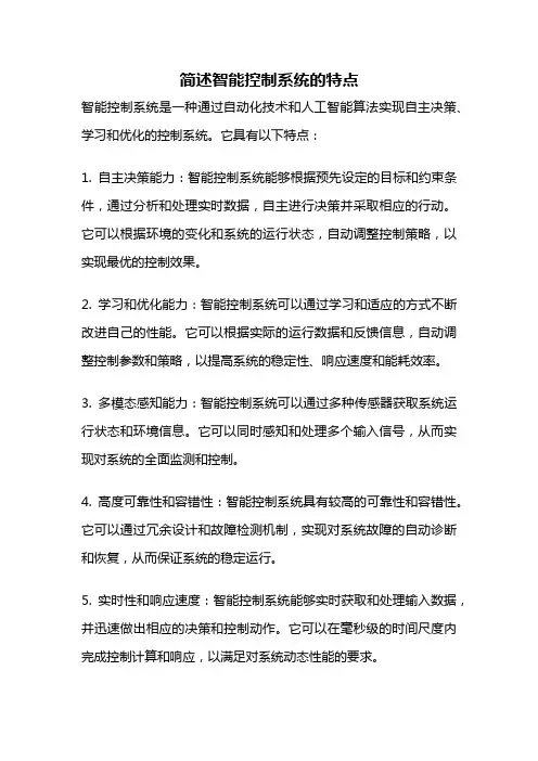 简述智能控制系统的特点