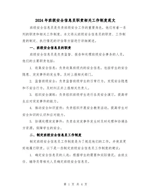 2024年班级安全信息员职责相关工作制度范文(2篇)