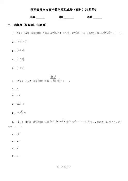 陕西省渭南市高考数学模拟试卷(理科)(4月份)