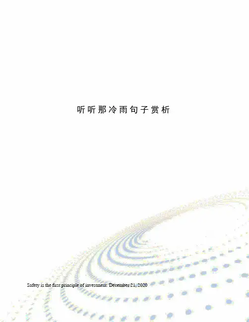 听听那冷雨句子赏析