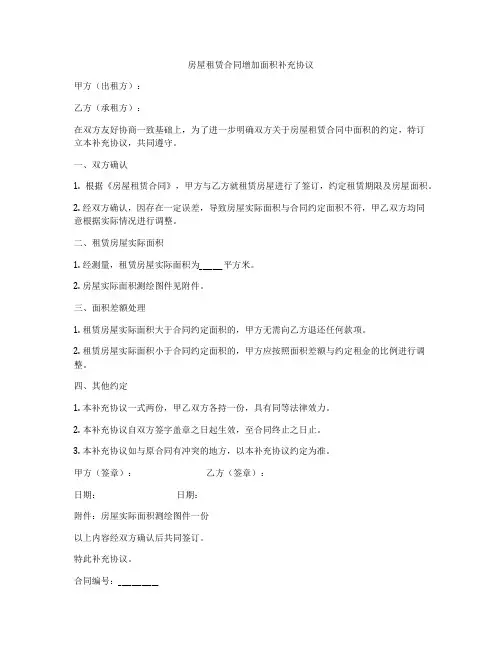房屋租赁合同增加面积补充协议