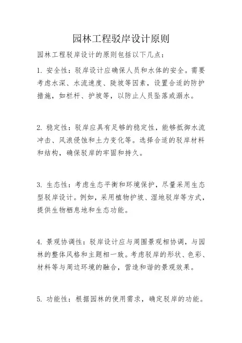 园林工程驳岸设计原则