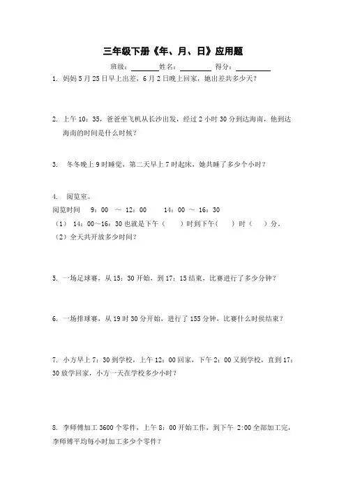 人教版小学数学三年级下册《年月日》应用题
