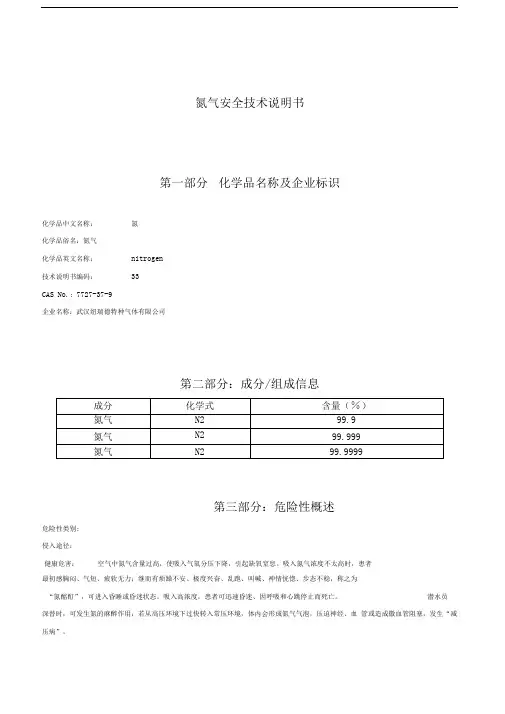 氮气安全技术说明书MSDS
