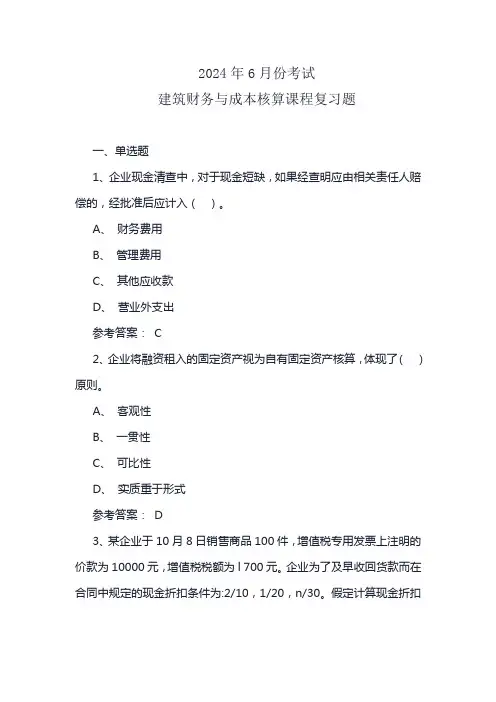 2024年6月份 建筑财务与成本核算
