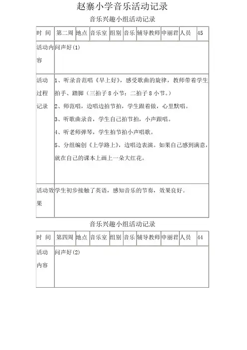 小学音乐兴趣小组活动记录