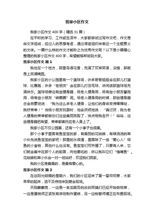 我家小区作文