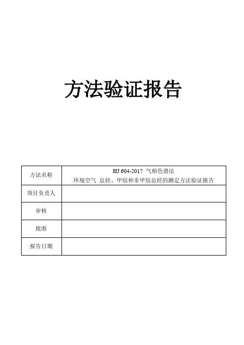 (环境空气)总烃、甲烷和非甲烷总烃的测定 气相色谱法5.7