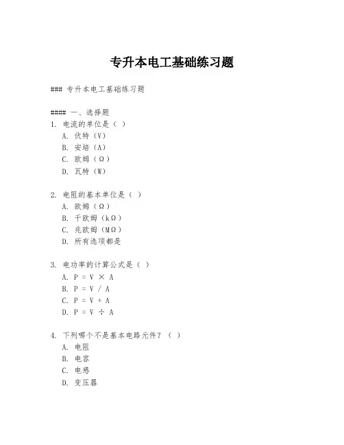 专升本电工基础练习题