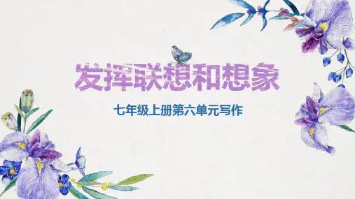 第六单元写作《发挥联想与想象》课件(共27张PPT)2023—2024学年统编版语文七年级上册