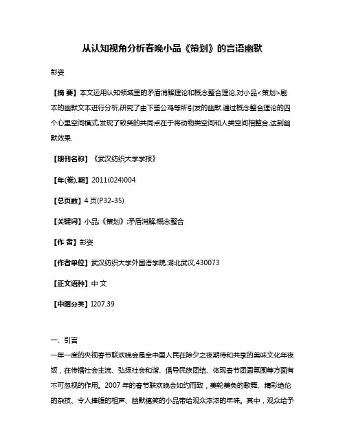 从认知视角分析春晚小品《策划》的言语幽默