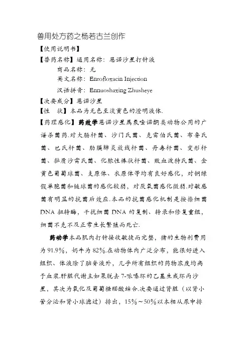恩诺沙星注射液说明书版