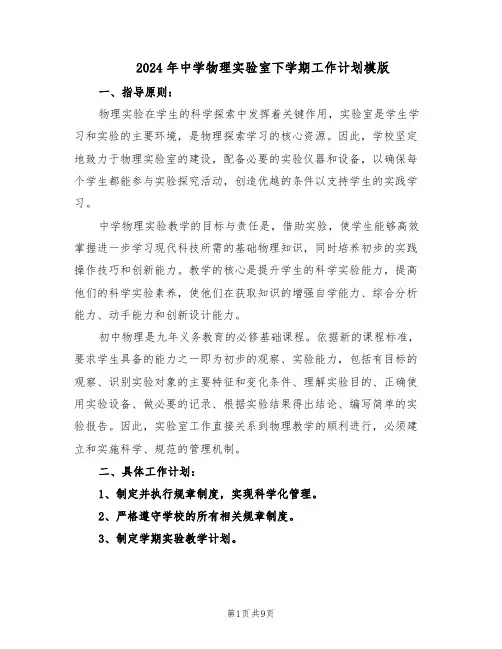 2024年中学物理实验室下学期工作计划模版（四篇）