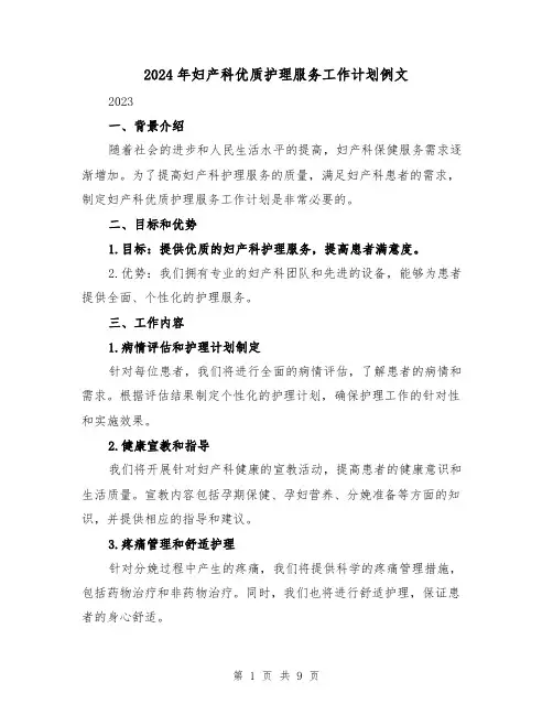 2024年妇产科优质护理服务工作计划例文（3篇）