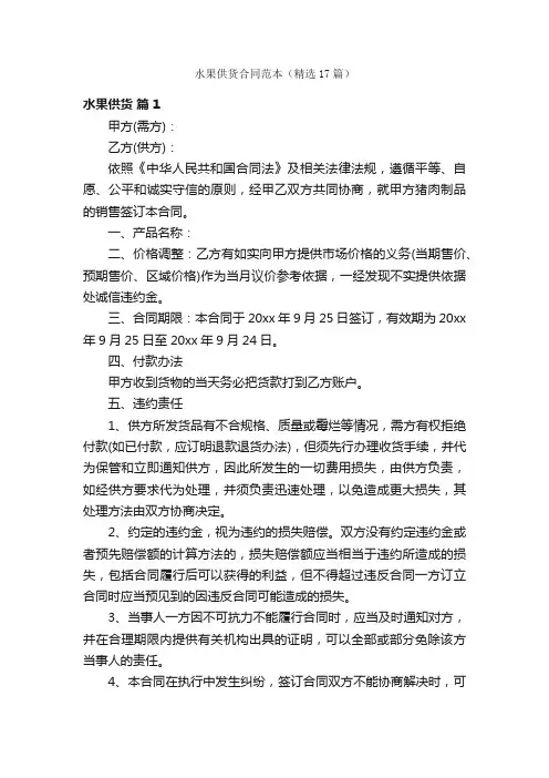 水果供货合同范本（精选17篇）