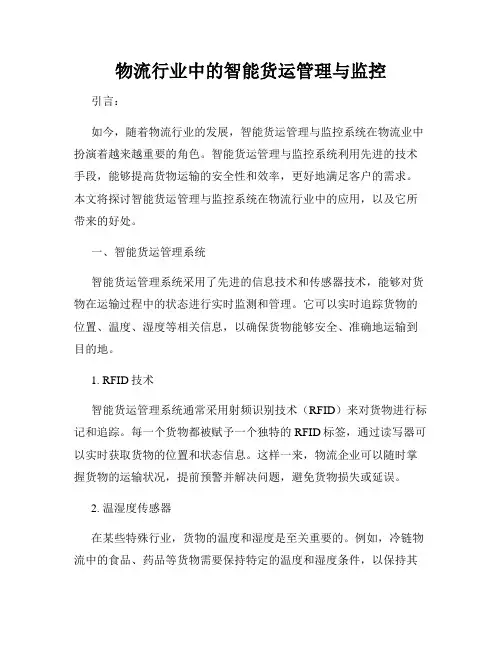 物流行业中的智能货运管理与监控