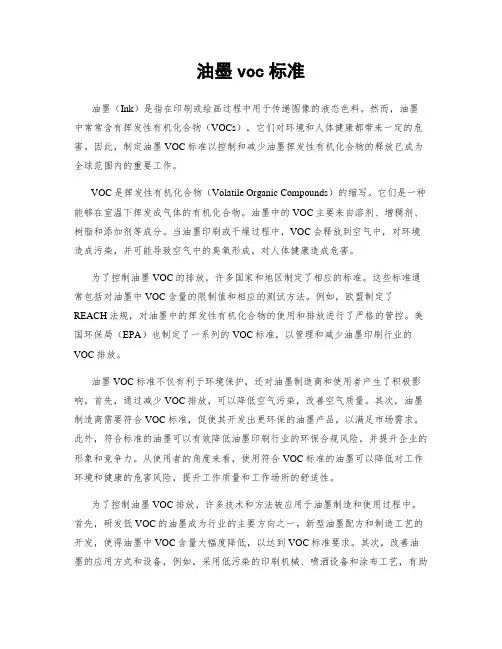 油墨voc标准
