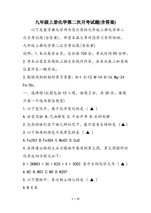 九年级上册化学第二次月考试题(含答案)