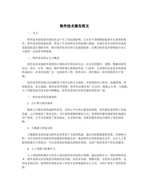 软件技术报告范文