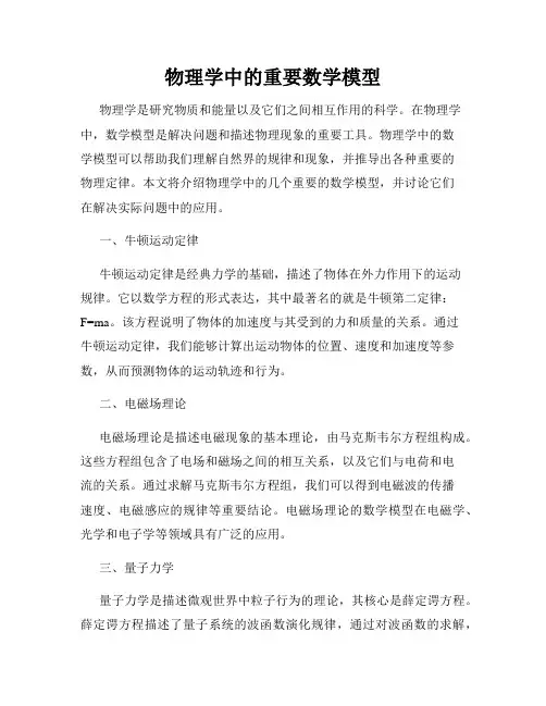 物理学中的重要数学模型