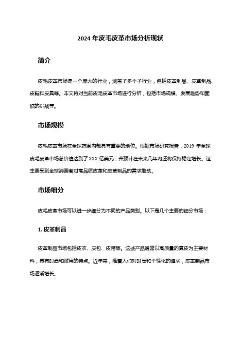 2024年皮毛皮革市场分析现状