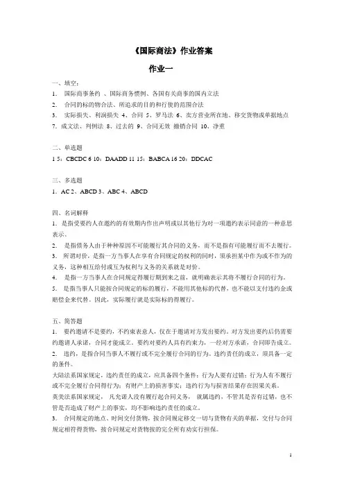 国际商法作业答案