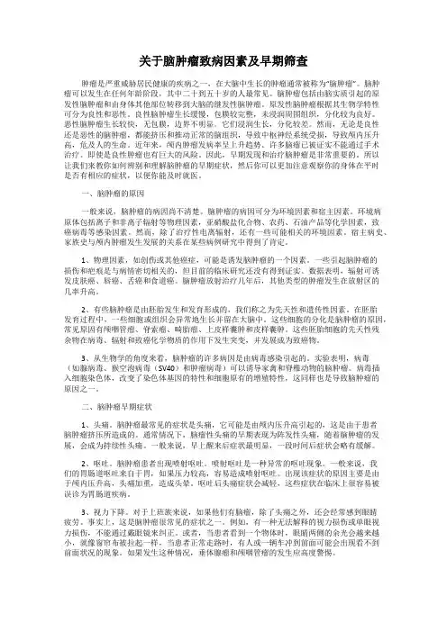 关于脑肿瘤致病因素及早期筛查