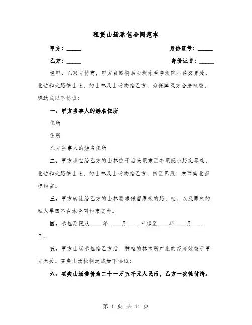 租赁山场承包合同范本(六篇)