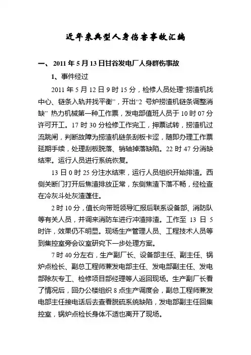 近年来典型人身伤害事故汇编
