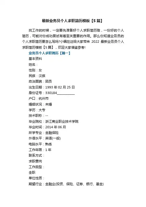最新业务员个人求职简历模板【5篇】