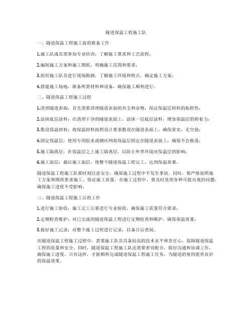 隧道保温工程施工队