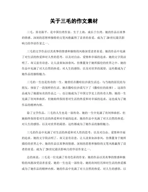 关于三毛的作文素材