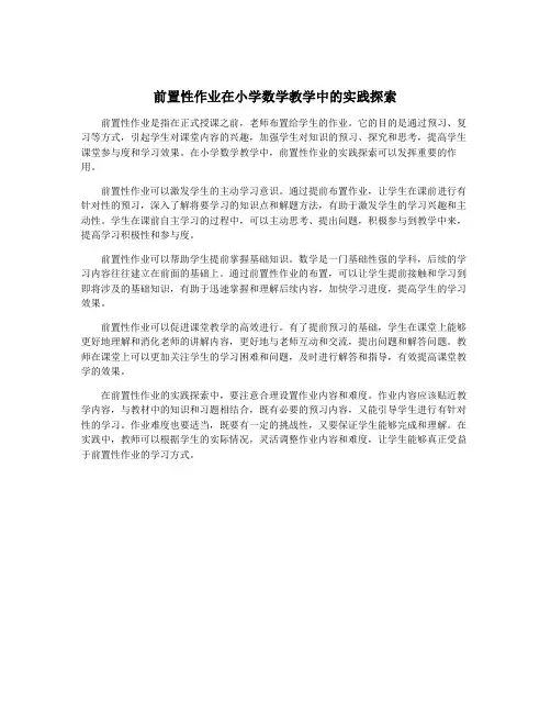 前置性作业在小学数学教学中的实践探索