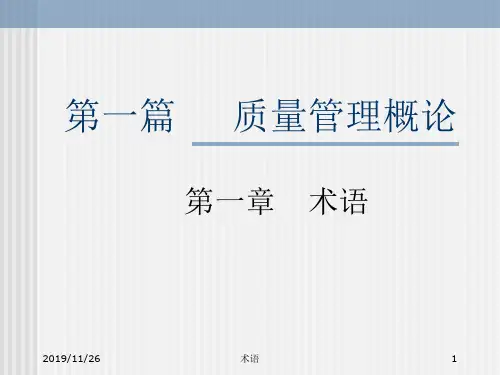 质量管理术语