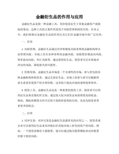 金融衍生品的作用与应用