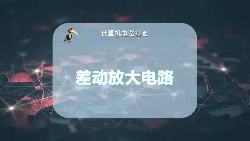 差动放大电路