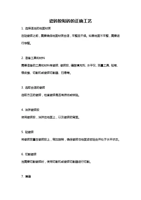 瓷砖胶贴砖的正确工艺