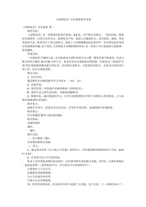 《动物说话》音乐教案优秀3篇