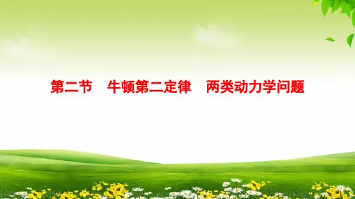  第3章 第2节 牛顿第二定律 两类动力学问题教学课件