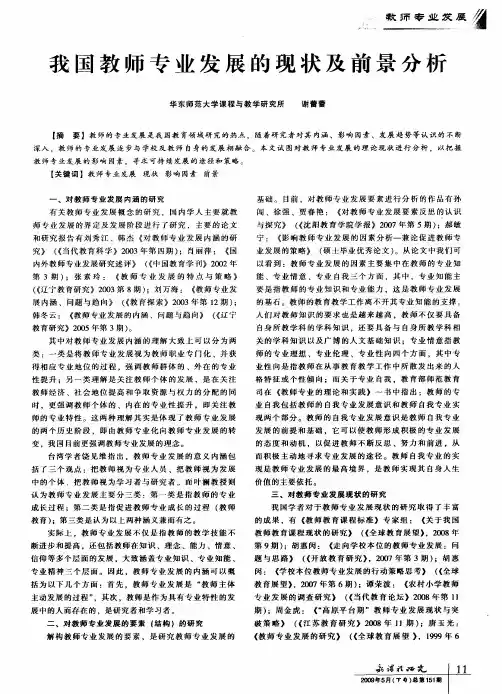 我国教师专业发展的现状及前景分析