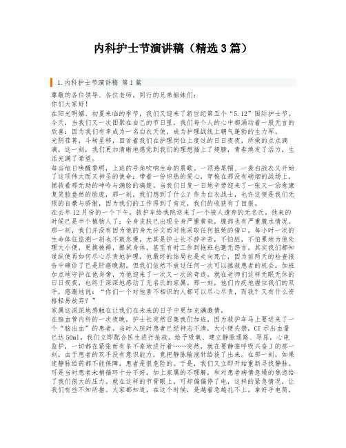 内科护士节演讲稿(精选3篇)