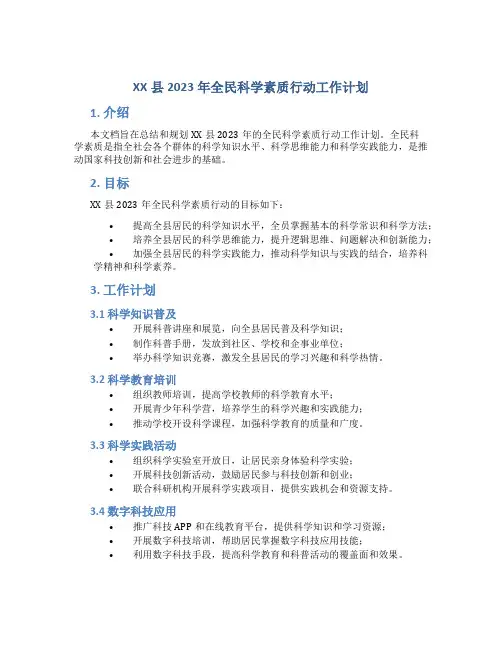 XX县2023年全民科学素质行动工作计划 (2)