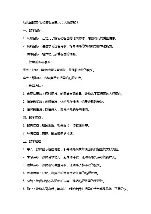 幼儿园教案我们的祖国真大(大班诗歌)