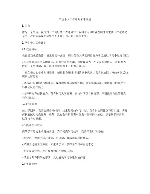 学生个人工作计划未来展望